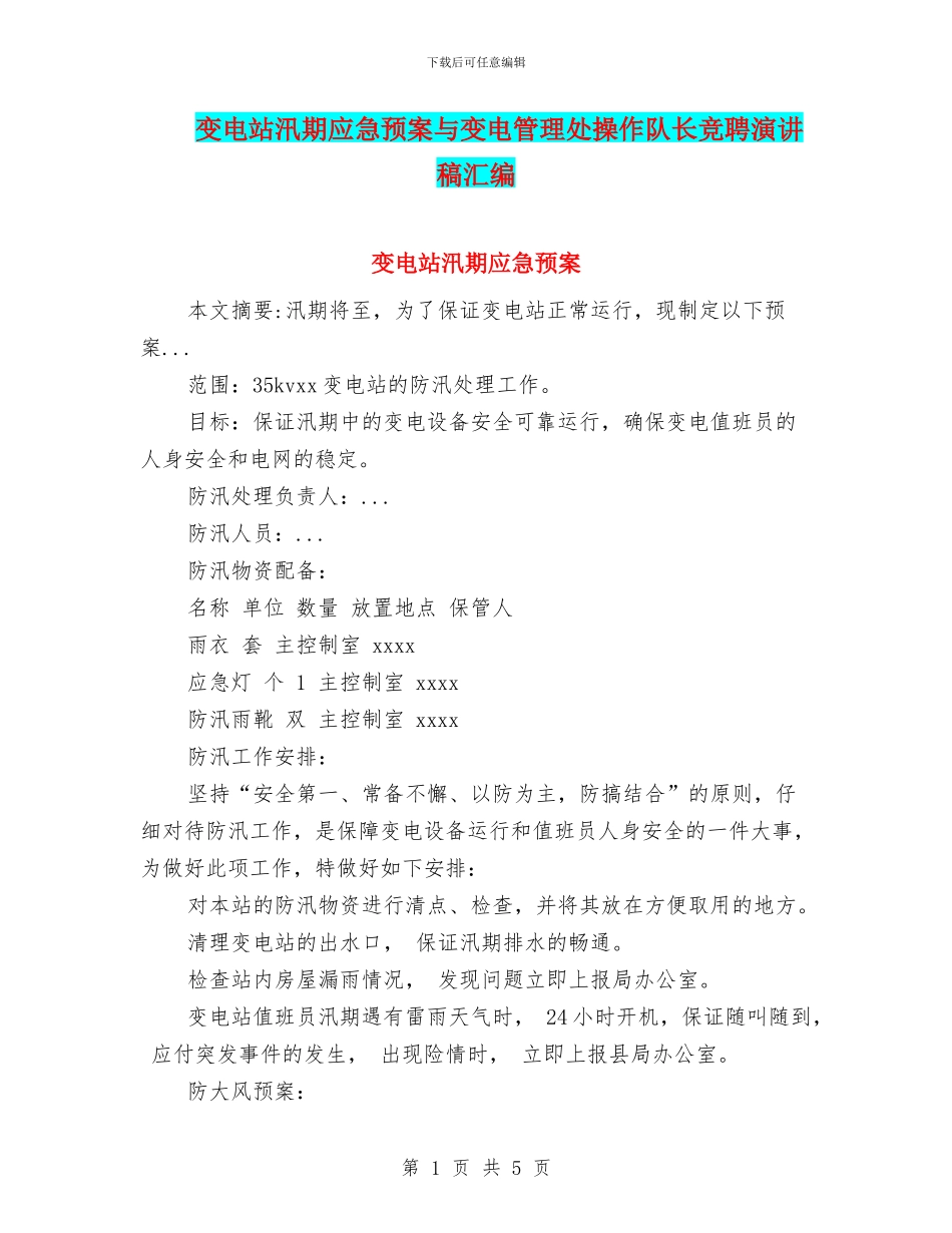 变电站汛期应急预案与变电管理处操作队长竞聘演讲稿汇编_第1页