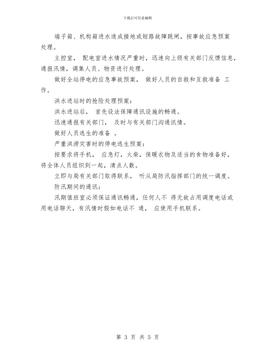 变电站汛期应急预案与变电管理处操作队长竞聘演讲稿汇编_第3页