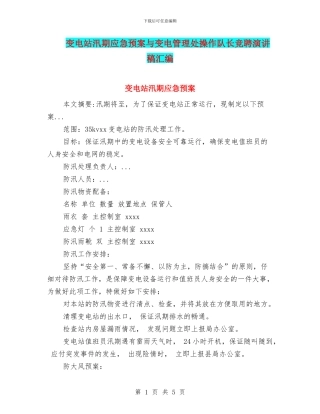 变电站汛期应急预案与变电管理处操作队长竞聘演讲稿汇编