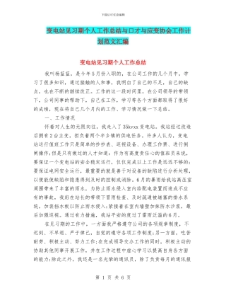 变电站见习期个人工作总结与口才与应变协会工作计划范文汇编