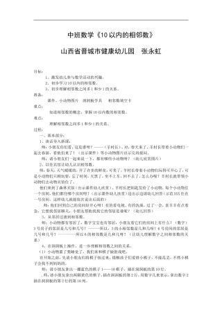 中班数学10以内的相邻数张永虹山西省晋城市城区健康幼儿园