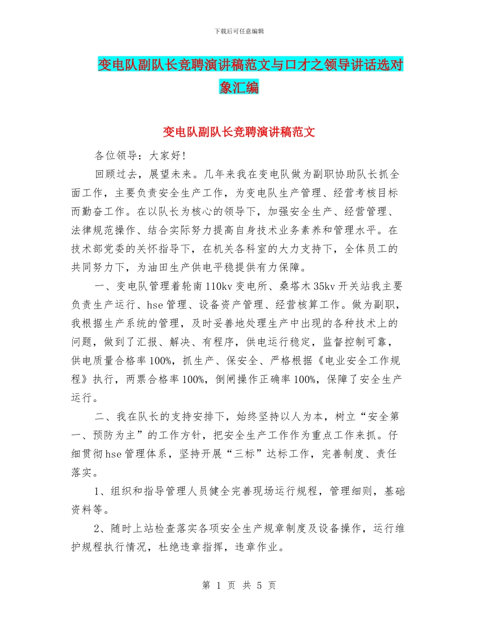 变电队副队长竞聘演讲稿范文与口才之领导讲话选对象汇编_第1页