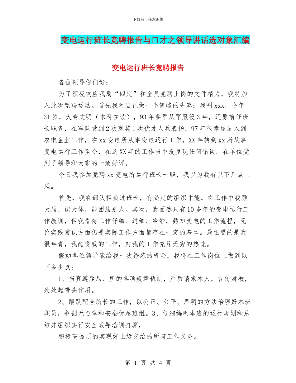 变电运行班长竞聘报告与口才之领导讲话选对象汇编_第1页