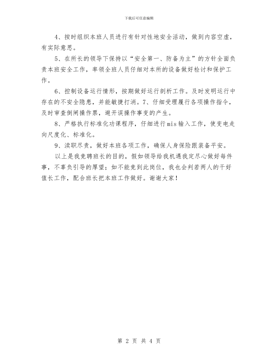 变电运行班长竞聘报告与口才之领导讲话选对象汇编_第2页