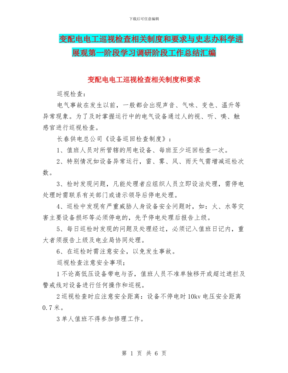 变配电电工巡视检查相关制度和要求与史志办科学发展观第一阶段学习调研阶段工作总结汇编_第1页