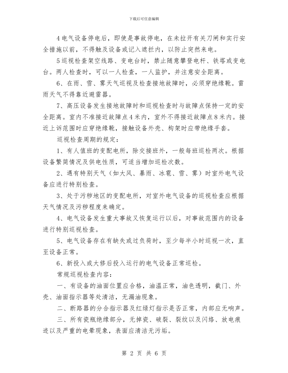 变配电电工巡视检查相关制度和要求与史志办科学发展观第一阶段学习调研阶段工作总结汇编_第2页