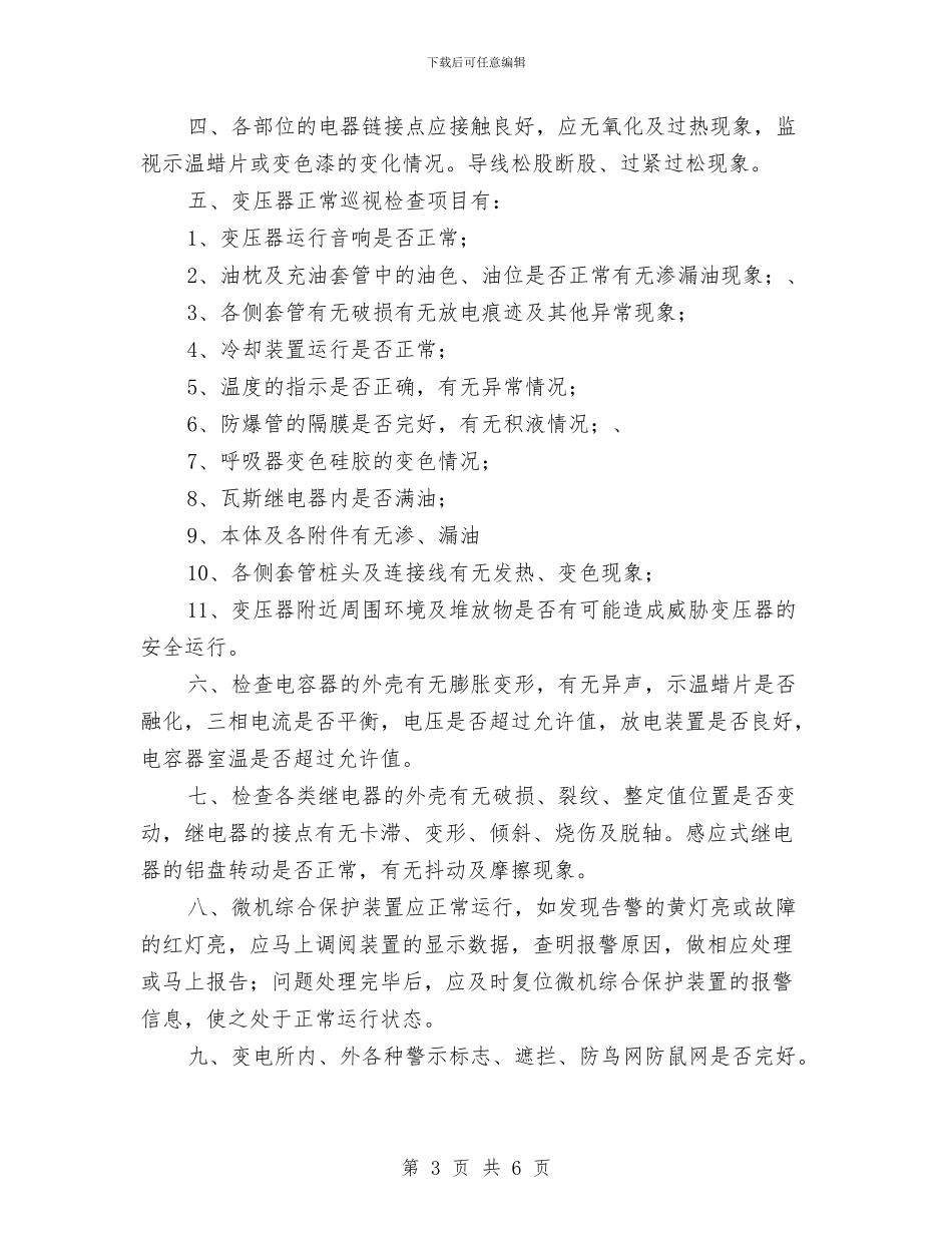 变配电电工巡视检查相关制度和要求与史志办科学发展观第一阶段学习调研阶段工作总结汇编_第3页