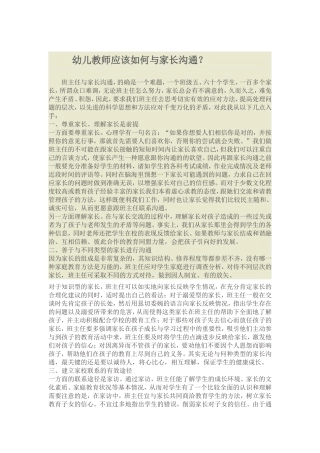 幼儿教师应该如何与家长沟通？