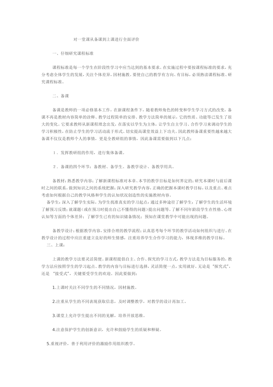 对一堂课从备课到上课进行全面评价_第1页