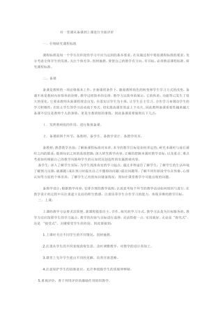 对一堂课从备课到上课进行全面评价