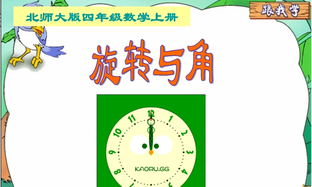 北师大版数学四年级上册《旋转与角》课件