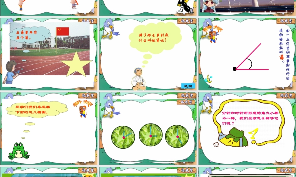 北师大版数学四年级上册《旋转与角》课件