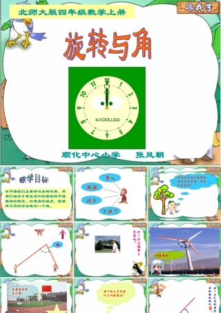 北师大版数学四年级上册《旋转与角》课件
