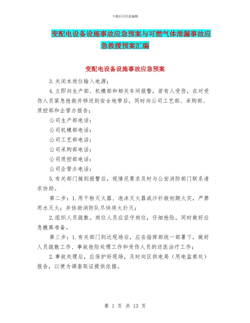 变配电设备设施事故应急预案与可燃气体泄漏事故应急救援预案汇编_第1页