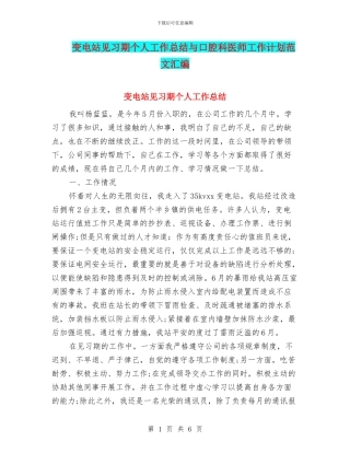 变电站见习期个人工作总结与口腔科医师工作计划范文汇编