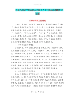 口岸办年终工作总结与口腔个人工作总结汇编