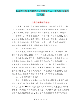 口岸办年终工作总结与口腔修复个人工作总结汇编