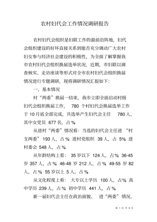 农村妇代会工作情况调研报告