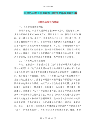 口岸办年终工作总结与口腔医生年终总结汇编