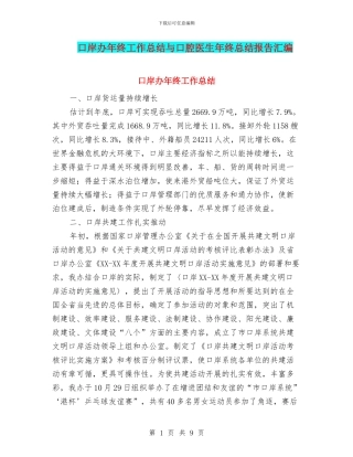 口岸办年终工作总结与口腔医生年终总结报告汇编