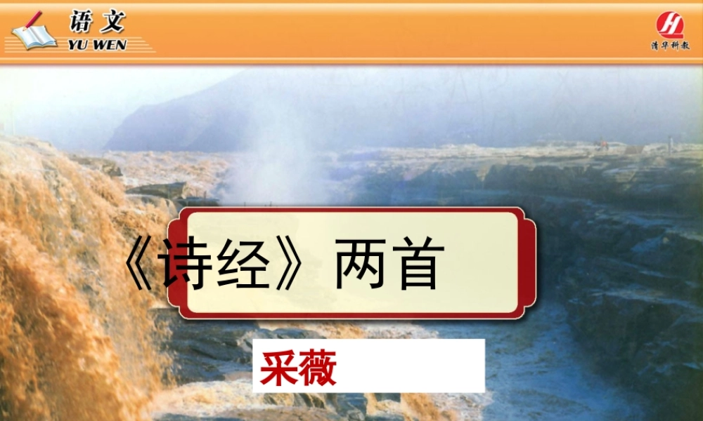 《诗经》_《采薇》PPT课件