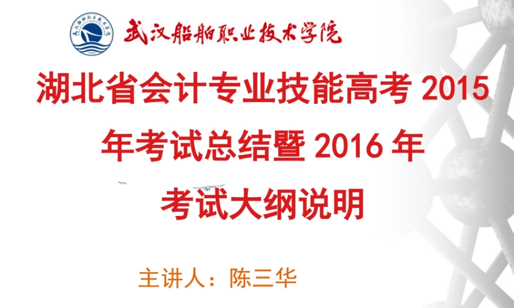 湖北省会计专业技能高考2015年考试总结暨2016年考试大纲说明