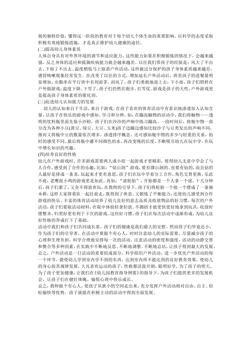 适宜的户外锻炼论文_第3页