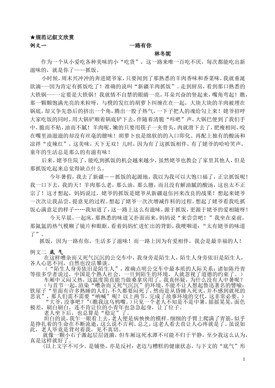 规范记叙文欣赏_第1页