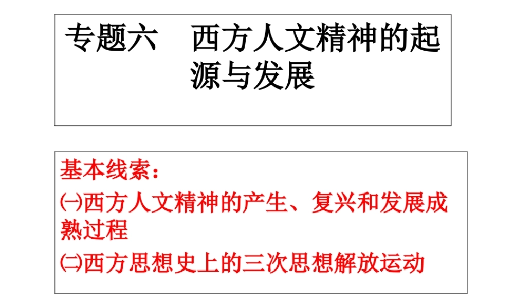 人民版必修3专题六第一课人是万物的尺度（共30张PPT）