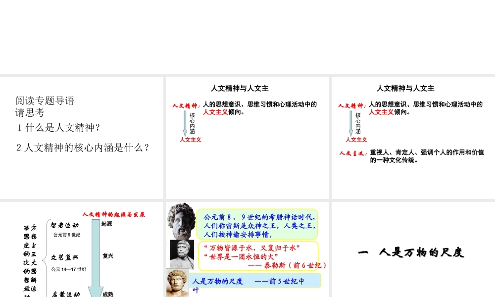 人民版必修3专题六第一课人是万物的尺度（共30张PPT）
