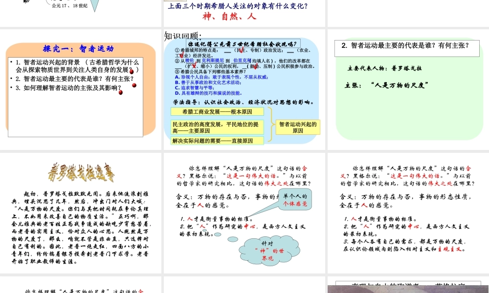 人民版必修3专题六第一课人是万物的尺度（共30张PPT）