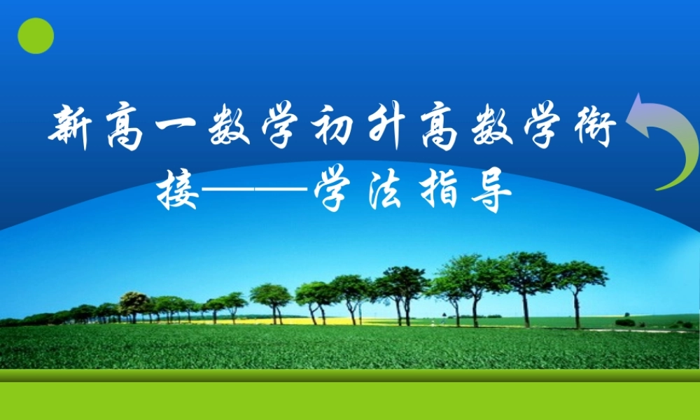 新高一数学初升高数学衔接——学法指导