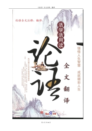 《论语》译文大全