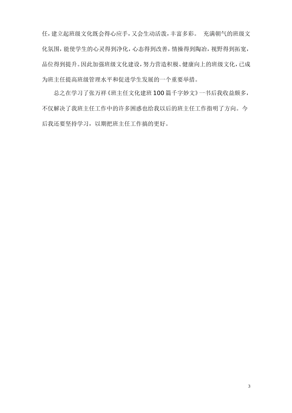 《班主任文化建班》心得体会_第3页