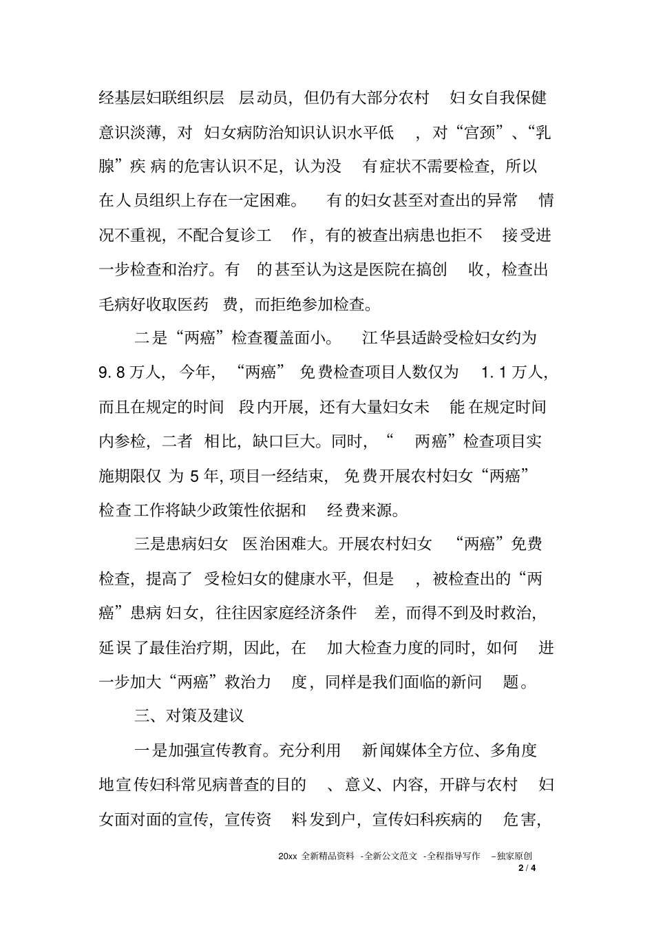 农村妇女两癌筛查情况调研报告_第2页