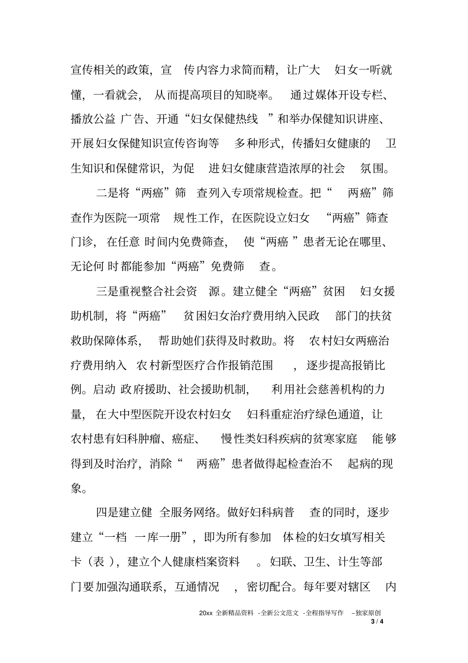 农村妇女两癌筛查情况调研报告_第3页