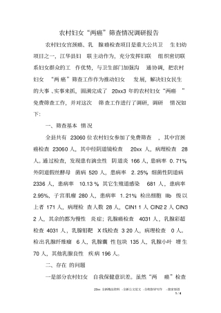 农村妇女两癌筛查情况调研报告