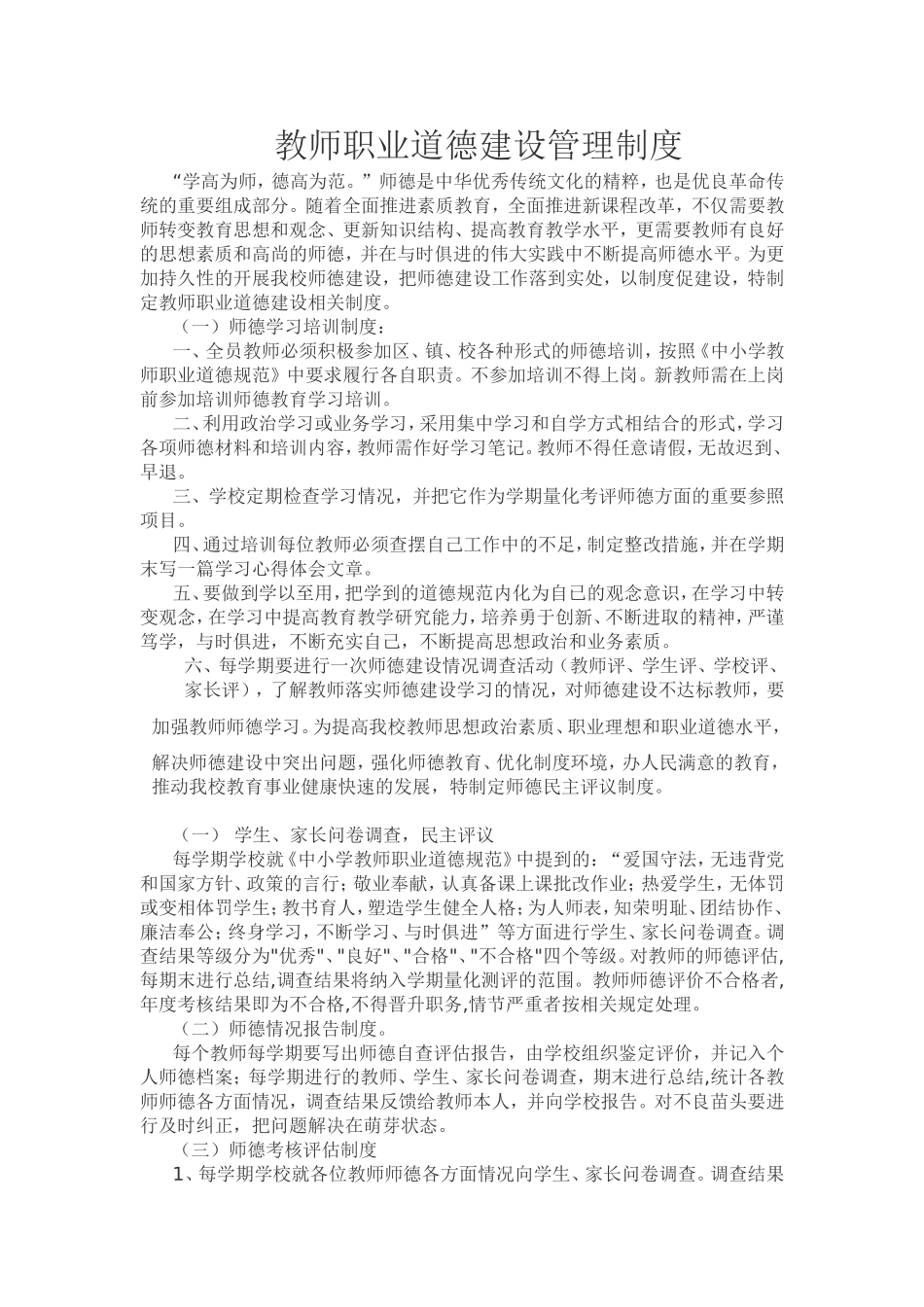 教师职业道德建设管理制度_第1页