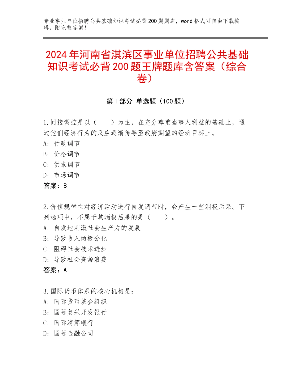 2024年河南省淇滨区事业单位招聘公共基础知识考试必背200题王牌题库含答案（综合卷）_第1页
