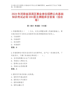 2024年河南省淇滨区事业单位招聘公共基础知识考试必背200题王牌题库含答案（综合卷）