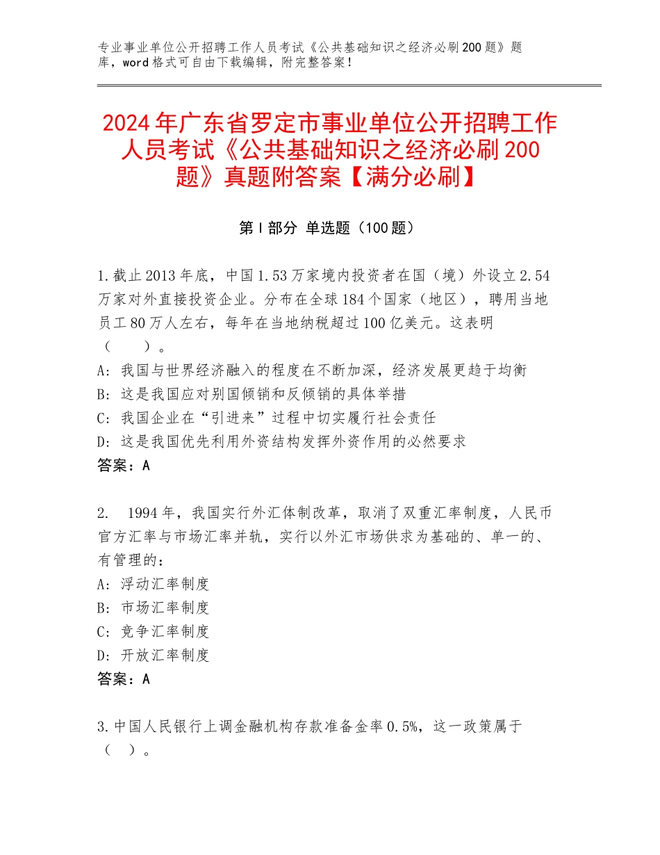 2024年广东省罗定市事业单位公开招聘工作人员考试《公共基础知识之经济必刷200题》真题附答案【满分必刷】_第1页