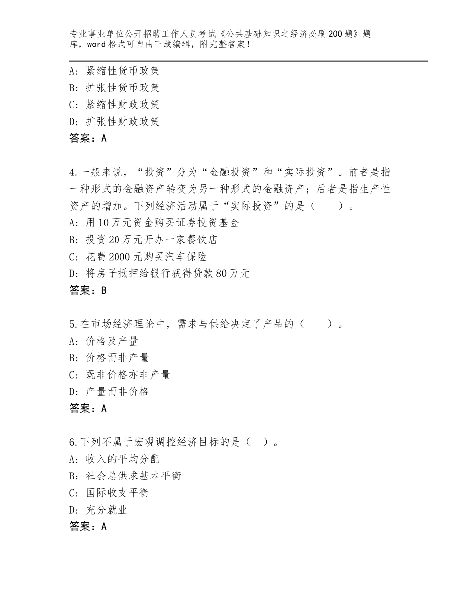 2024年广东省罗定市事业单位公开招聘工作人员考试《公共基础知识之经济必刷200题》真题附答案【满分必刷】_第2页