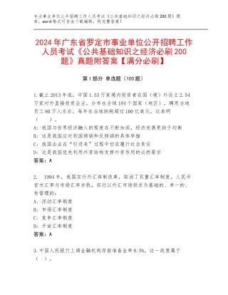 2024年广东省罗定市事业单位公开招聘工作人员考试《公共基础知识之经济必刷200题》真题附答案【满分必刷】