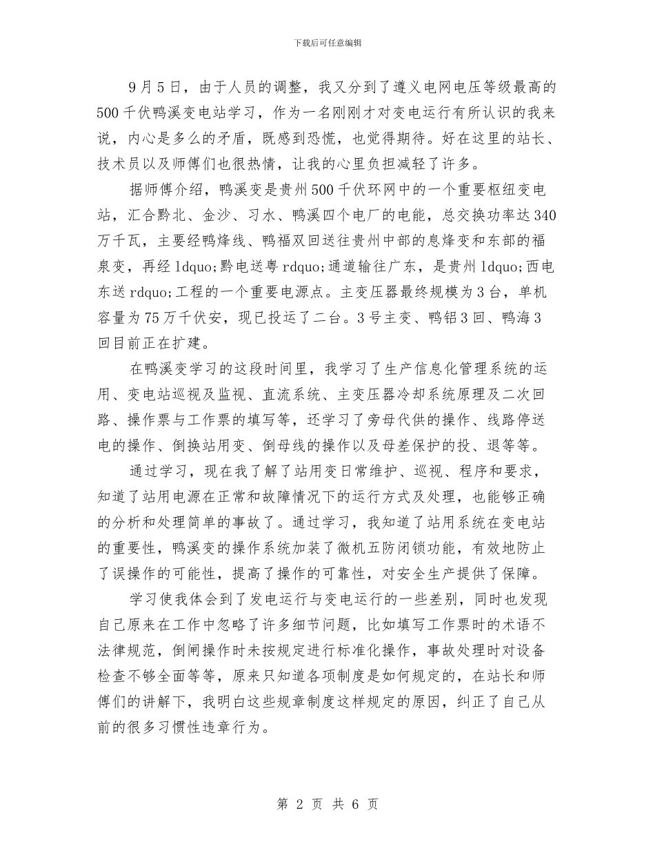 变电站运行技能学习心得体会与变电管理处安全生产劳动竞赛总结汇编_第2页