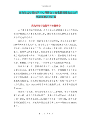 变电站运行技能学习心得体会与变电管理处安全生产劳动竞赛总结汇编