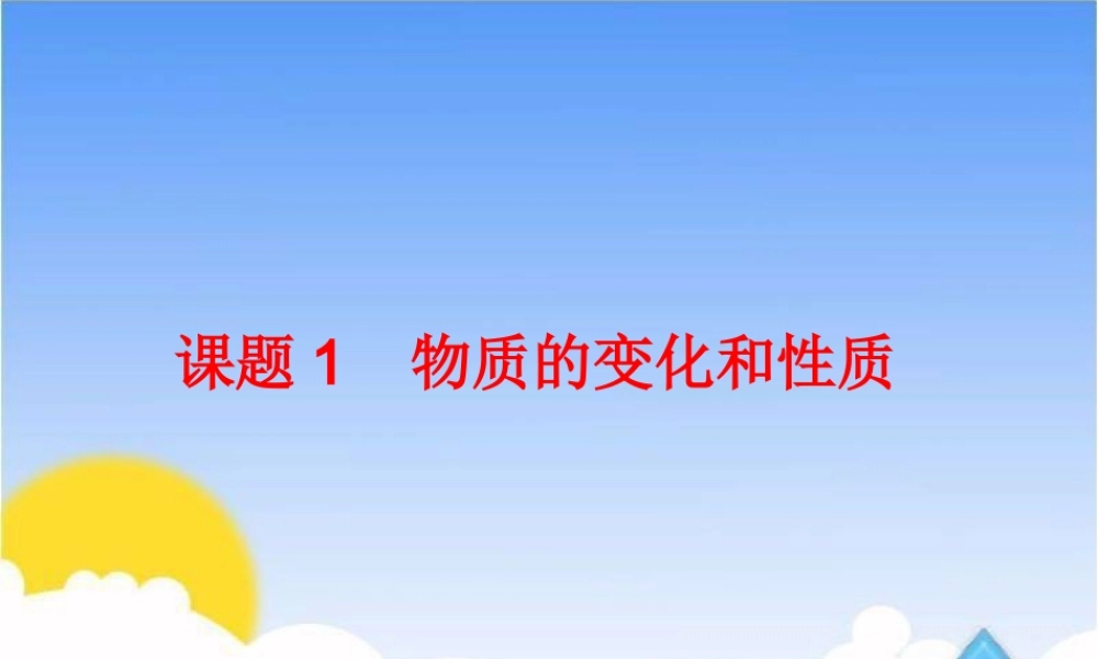 《物质的变化和性质》探究课件