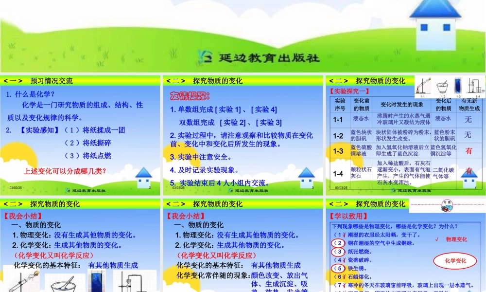 《物质的变化和性质》探究课件