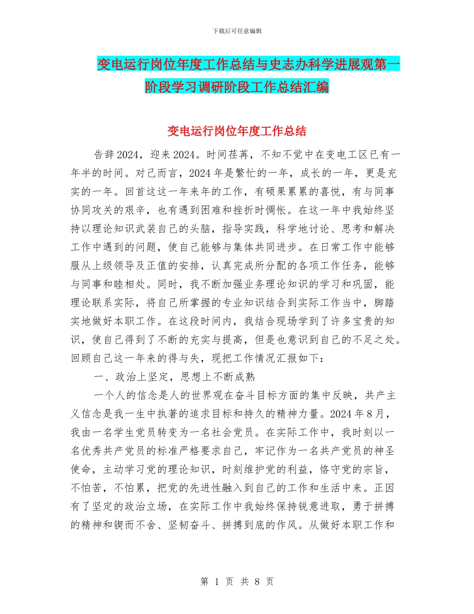 变电运行岗位年度工作总结与史志办科学发展观第一阶段学习调研阶段工作总结汇编_第1页