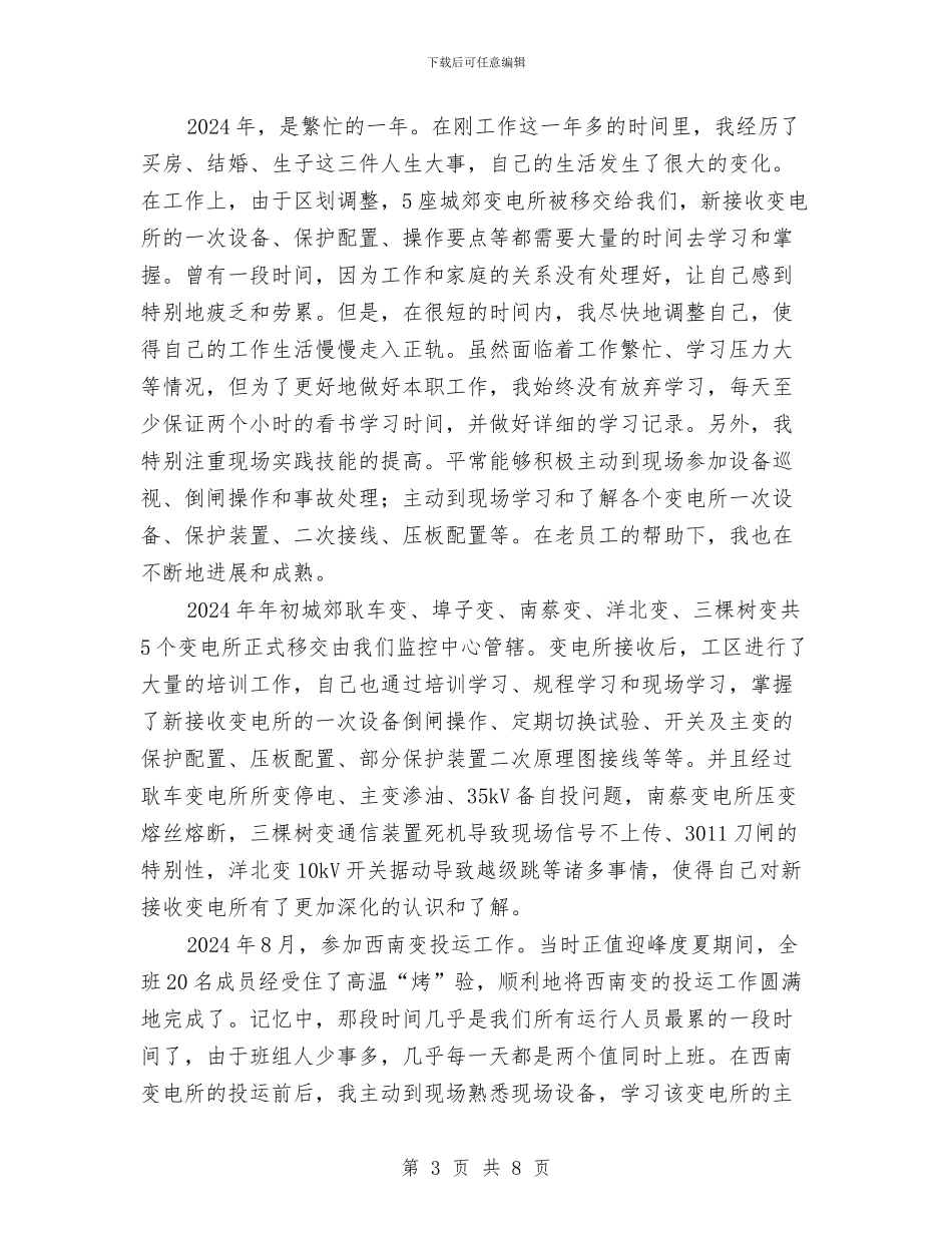 变电运行岗位年度工作总结与史志办科学发展观第一阶段学习调研阶段工作总结汇编_第3页
