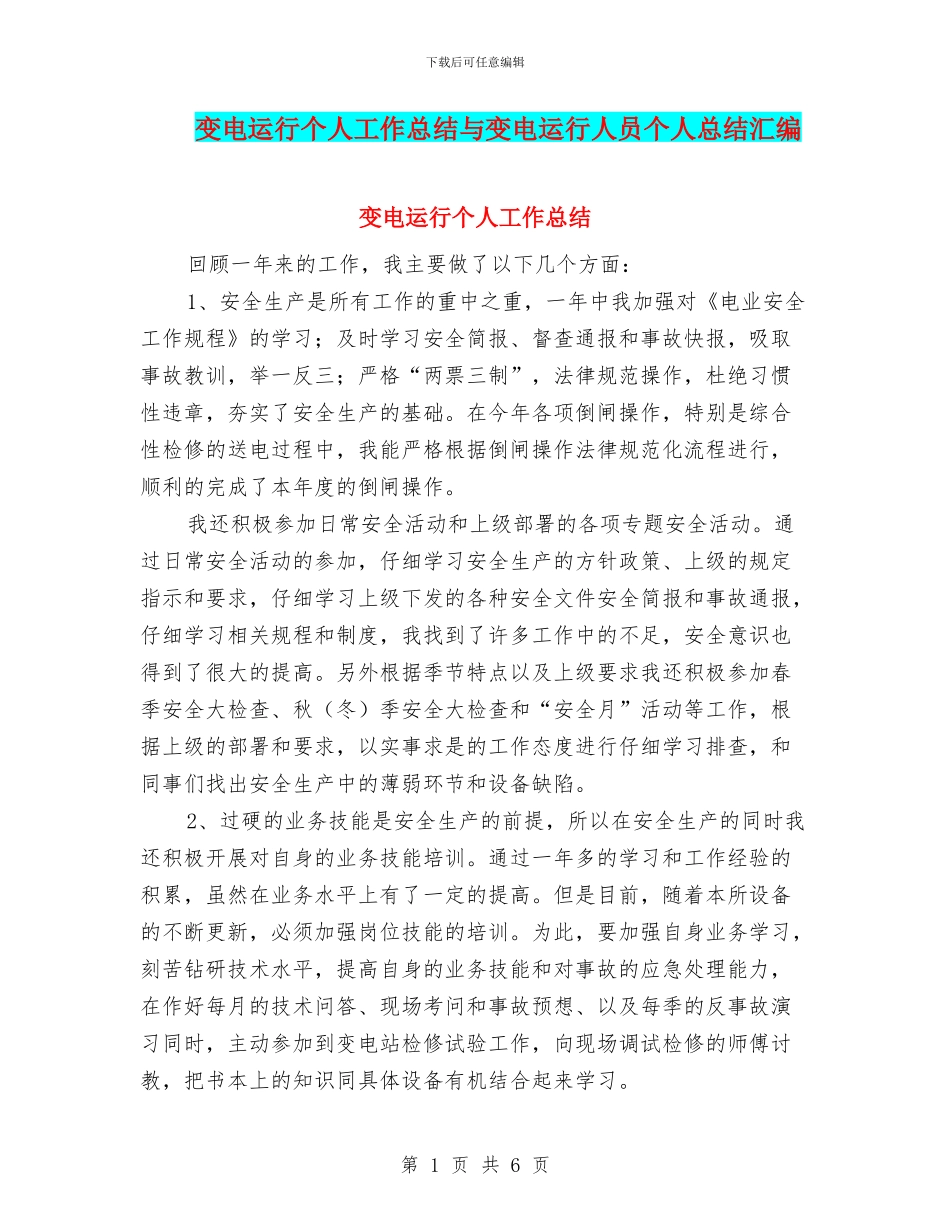 变电运行个人工作总结与变电运行人员个人总结汇编_第1页